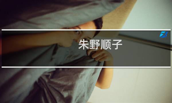 朱野顺子(关于朱野顺子的简介)图片