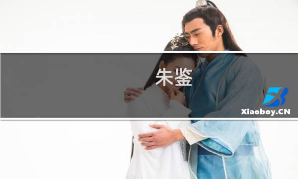 朱鉴(关于朱鉴的简介)图片