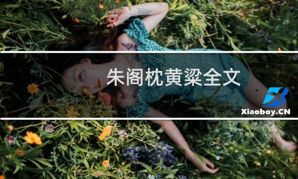 朱阁枕黄粱全文（朱阁枕黄粱打一字）图片