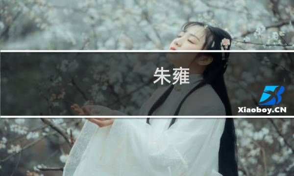 朱雍(关于朱雍的简介)图片