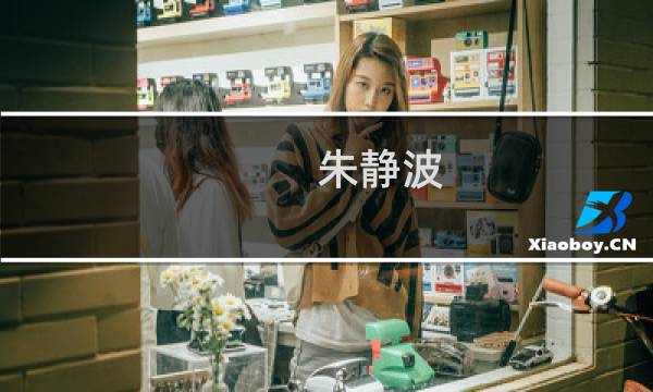 朱静波(关于朱静波的简介)图片