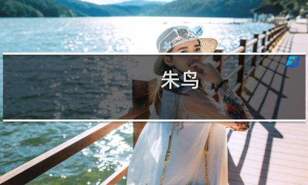 朱鸟(关于朱鸟的简介)图片