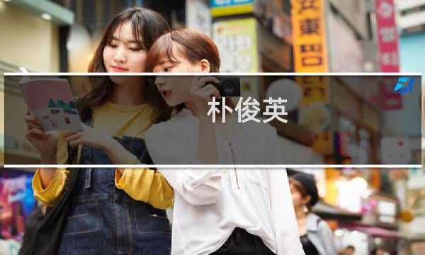 朴俊英(关于朴俊英的简介)图片