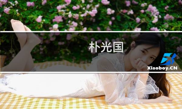 朴光国(关于朴光国的简介)