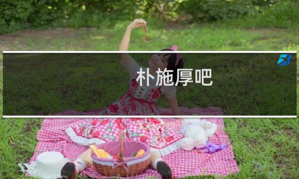 朴施厚吧