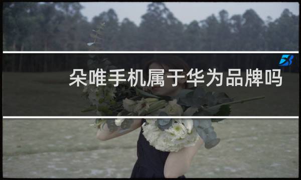 朵唯手机属于华为品牌吗