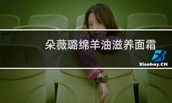 朵薇璐绵羊油滋养面霜(关于朵薇璐绵羊油滋养面霜的简介)图片