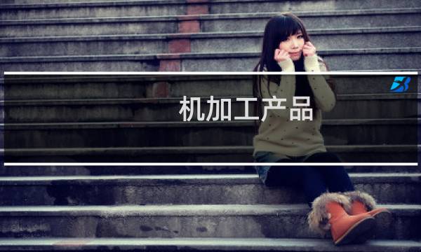 机加工产品