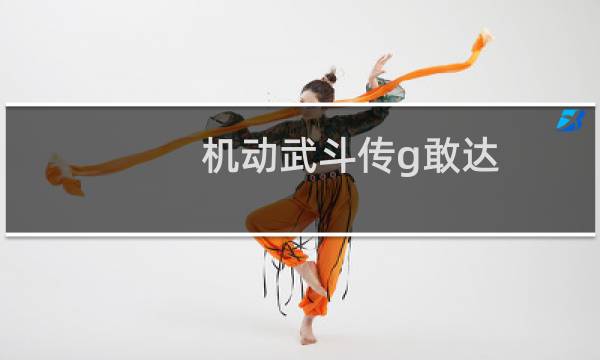 机动武斗传g敢达图片