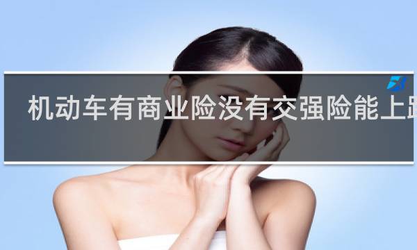 机动车有商业险没有交强险能上路吗图片