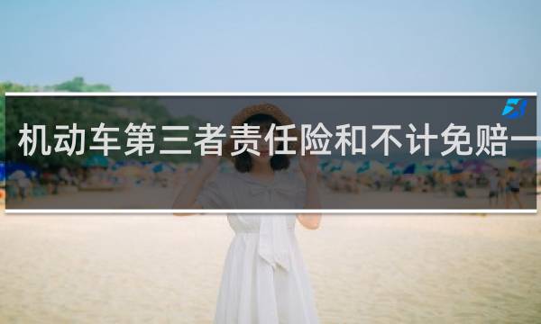 机动车第三者责任险和不计免赔一样吗