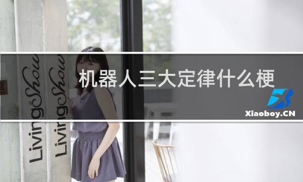 机器人三大定律什么梗