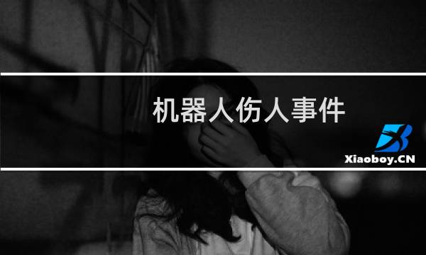 机器人伤人事件
