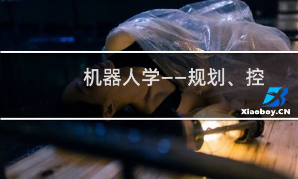 机器人学——规划、控制及应用(关于机器人学——规划、控制及应用的简介)图片