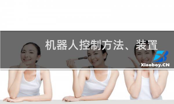 机器人控制方法、装置、计算机可读存储介质及机器人(关于机器人控制方法、装置、计算机可读存储介质及机器人的简介)