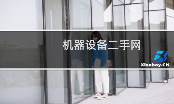 机器设备二手网图片