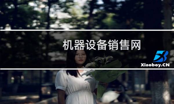 机器设备销售网