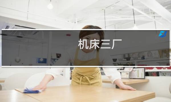 机床三厂