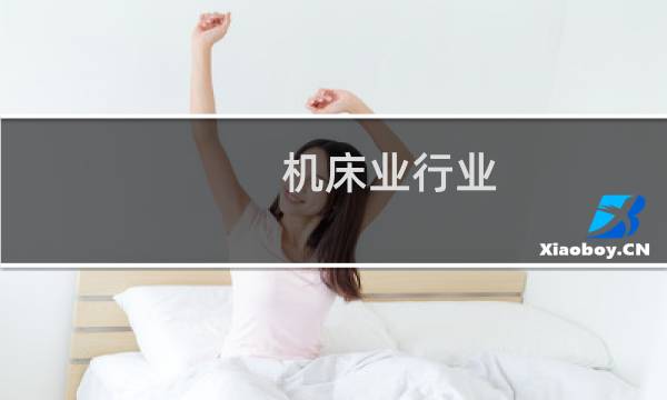 机床业行业