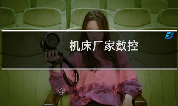 机床厂家数控