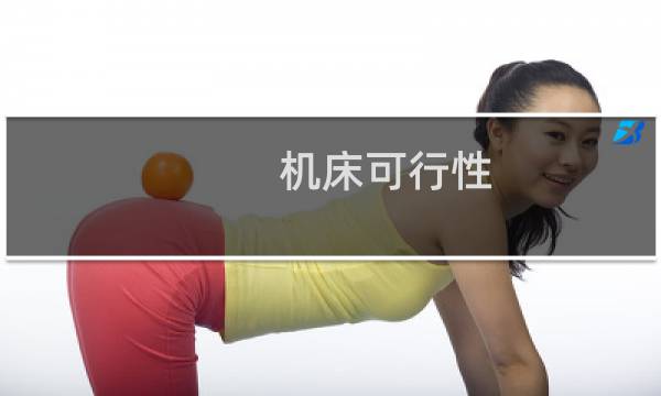 机床可行性
