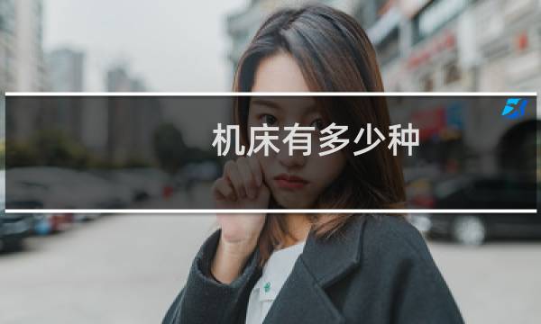 机床有多少种图片