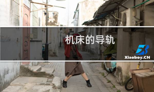 机床的导轨