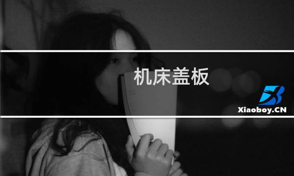 机床盖板