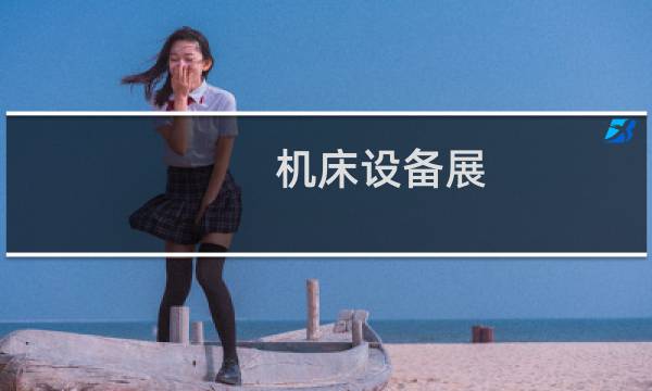 机床设备展图片
