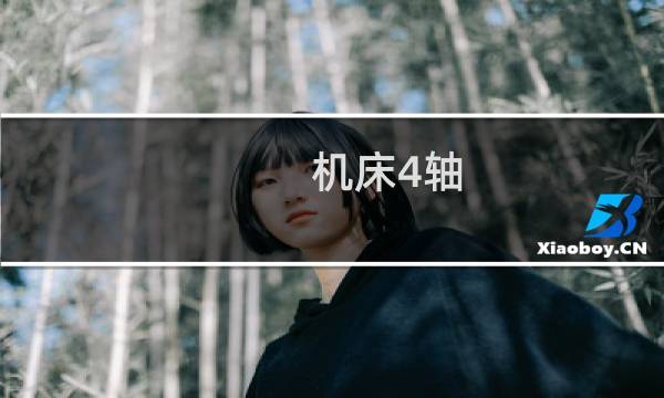 机床4轴