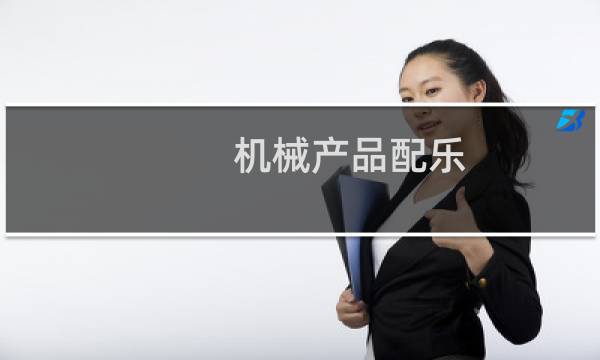 机械产品配乐