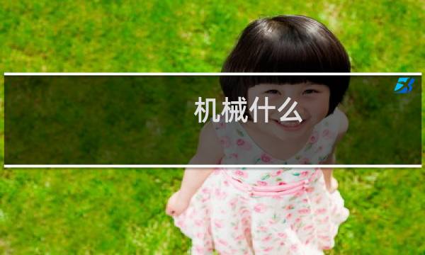 机械什么