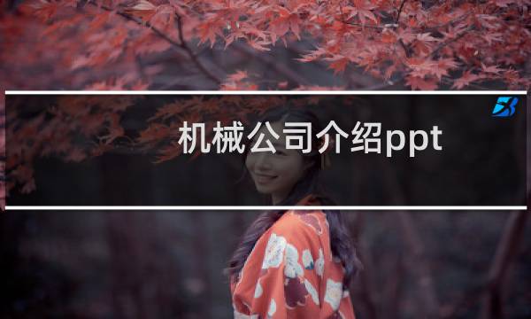 机械公司介绍ppt图片