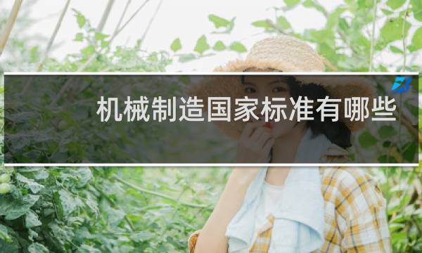 机械制造国家标准有哪些