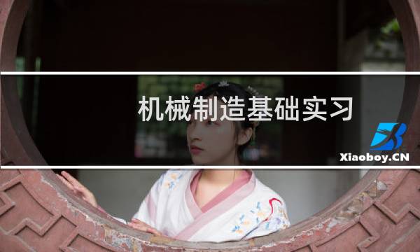 机械制造基础实习 上 下册(关于机械制造基础实习 上 下册的简介)图片