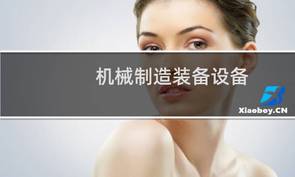 机械制造装备设备(关于机械制造装备设备的简介)