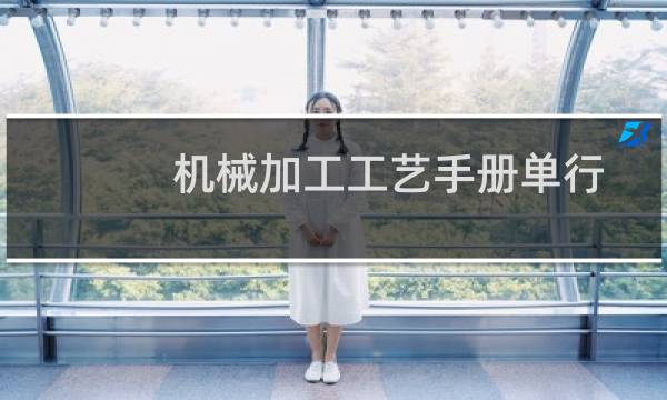 机械加工工艺手册单行本·拉削、刨削、插削加工(关于机械加工工艺手册单行本·拉削、刨削、插削加工的简介)图片