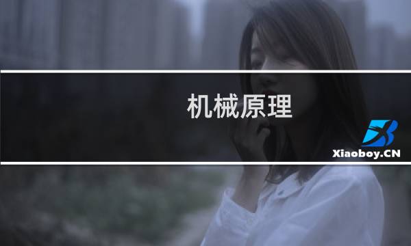 机械原理(关于机械原理的简介)图片