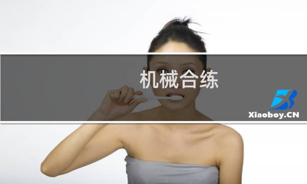 机械合练(关于机械合练的简介)