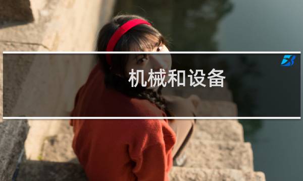 机械和设备