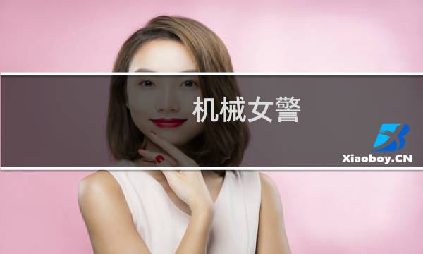 机械女警图片