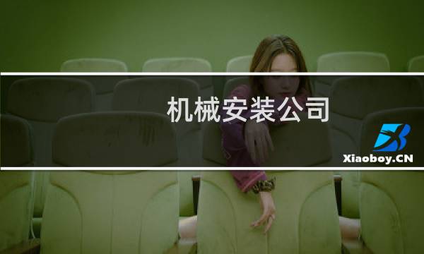 机械安装公司