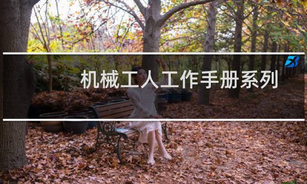 机械工人工作手册系列(关于机械工人工作手册系列的简介)图片