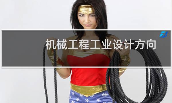 机械工程工业设计方向