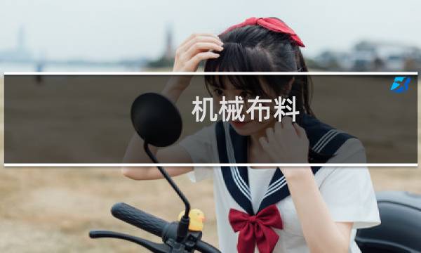 机械布料