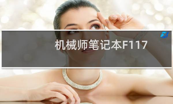 机械师笔记本F117 背光驱动安装教程