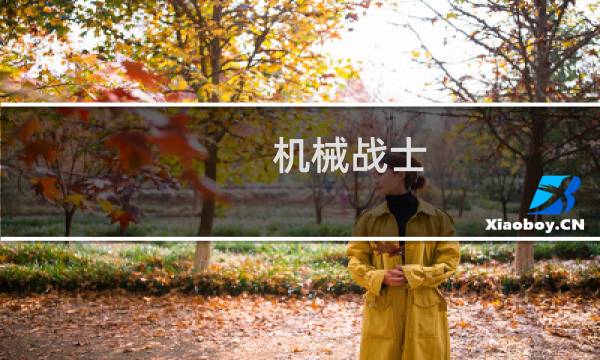 机械战士图片