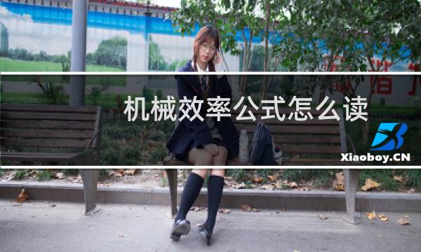 机械效率公式怎么读(机械效率)