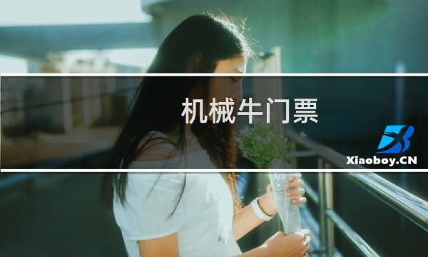 机械牛门票图片