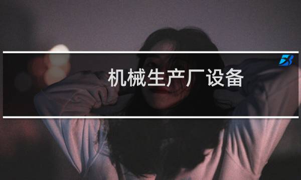 机械生产厂设备